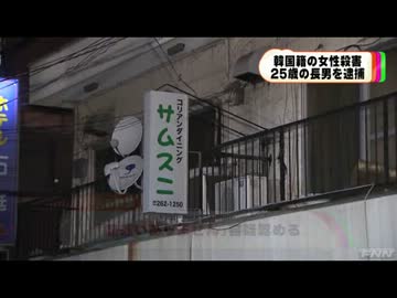 通名報道　韓国料理店朝鮮人女性遺体事件 長男を逮捕