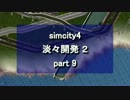 【シムシティ４】淡々開発 2 part 9