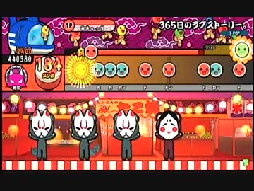 新・太鼓の達人　365日のラブストーリー　