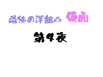 【ゆっくり】恐怖の洋館凸 ：仮面 第4夜5夜 【吹き替え】