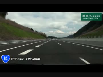 新東名高速道路　三ケ日JCT～御殿場IC【おまけつき】