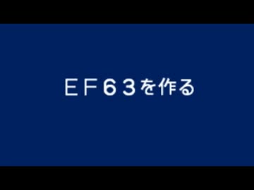 ＥＦ６３を作る　１１回目
