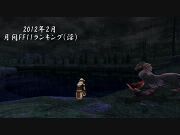 月間FF11動画ランキング　2012年2月(淫)