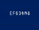 ＥＦ６３を作る　１２回目