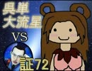 三国志大戦3　呉単大流星で皇帝を目指す　Vol.38