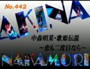 パチンコ　中森明菜　歌姫伝説  ～恋も二度目なら～　（No.442）