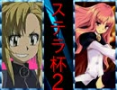 【MUGEN】巡り会う運命よ再び！高性能タッグ大会 part20【ステラ杯2】