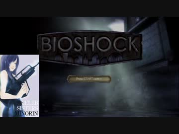 【BIOSHOCK】セレブ姉妹みのりんが海底実況【その24】
