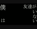 Boku wa Tomodachi ga Inai