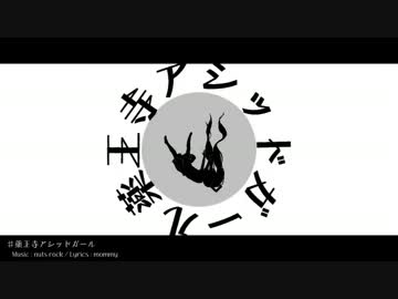 【ニコカラ】 薬王寺アシッドガール 【On Vocal】