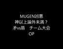【MUGEN凶悪】神以上論外未満？　矛vs盾チーム大会　OP