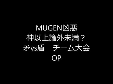 【MUGEN凶悪】神以上論外未満？　矛vs盾チーム大会　OP