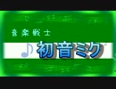 【初音ミク】歌え！初音ミク【オリジナル曲】