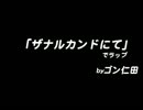 FF10「ザナルカンドにて」でラップ byゴン仁田