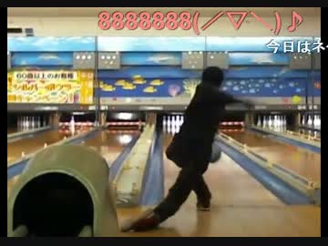これがアベレージ160～180のボーリング
