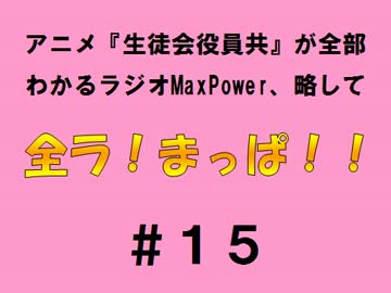 【全ラ！まっぱ！！】　＃１５音・絵無し