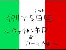 【ヘタリア】イタリア旅行記５【実録】