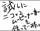 ニコニコムービーメーカーを試しに使ってみたかっただけ。