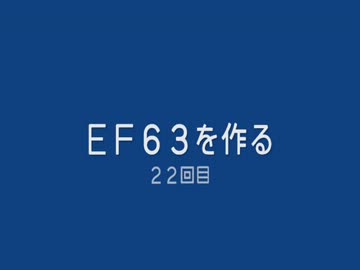 ＥＦ６３を作る　２２回目