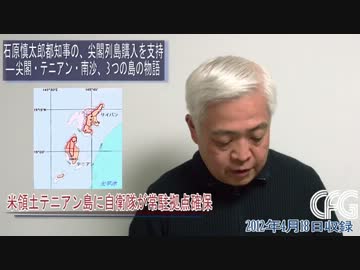 【藤井厳喜News解説】石原都知事の東京都・尖閣列島購入を支持！