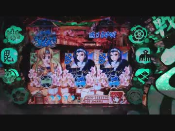 【パチンコ】CRA戦国乙女2 9AX 打倒オウガイ ～6敗目～