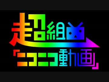 【ニコカラ】超組曲『ニコニコ動画』 (off vocal)【動画をつけてみたVer】