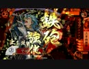 【戦国大戦】下手な鉄砲も数撃ちゃ当たる !その81【従一位】対釣り野伏