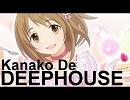 かな子 De DEEPHOUSE