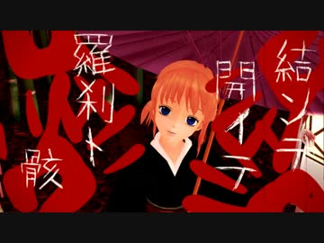 【MMD銀魂】結ンデ開イテ羅刹トチャイナ【ト時々万事屋】