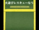 火遊びレスキューなう【ほぼ日P】