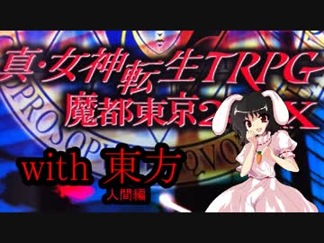 メガテンX　with　東方　～第4章・クールダウン～【人間編】