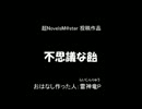 【超NovelsM@ster】不思議な飴