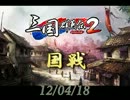 【三国群英伝2】120418国戦