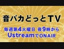 音バカどっとTV番宣
