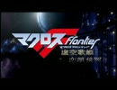 MAD　劇場版マクロスFOP風　自分復活記念版