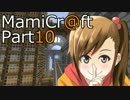 [MineCraft×IDOLM@STER2]MamiCr@ft その10