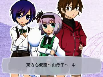 東方心仮面～山母子～　中