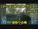 【BF3実況】 1からはじめるコンクエスト part62 旗取り合戦