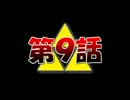 【実況】くそばかの大冒険 第９話【神トラ】