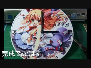痛時計作ってみた【東方　伊吹萃香】