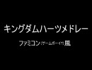 キングダムハーツ メドレー ファミコン風 その1