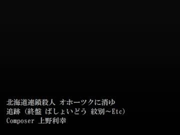1時間 オホーツクに消ゆ 追跡（終盤 ばしょいどう 紋別～Etc）
