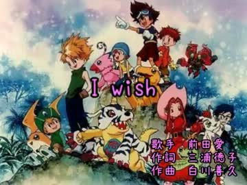 歌詞付】I wish/前田愛【デジモンアドベンチャーED1】 - ニコニコ動画