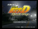 【PS2】　頭文字Ｄ　SpecialStage　-特別体験版-