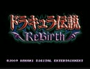 【息抜き】ドラキュラ伝説ReBirthをサブウェポン縛りでプレイ