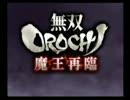 無双ＯＲＯＣＨＩ魔王再臨  ～上等！！孫呉の力！みせてやるぜ！！～part1