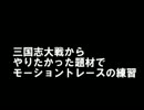 お試し出力:MMDで三国志大戦
