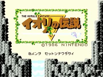 【第六次ウソｍ＠ｓ祭り遅刻】イオリの伝説【ゼルダの伝説】