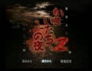 新作出たのに２をやる！！かまいたちの夜２を実況Part19