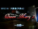 2012年3月18日　客船『Queen Mary2』出港